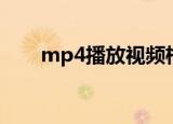 mp4播放视频格式错误（mp4播放）