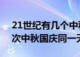 21世纪有几个中秋国庆同一天（21世纪仅4次中秋国庆同一天）