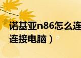 诺基亚n86怎么连接到电脑（诺基亚820怎么连接电脑）