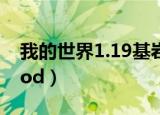 我的世界1.19基岩版下载（我的世界1 5 2mod）