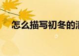 怎么描写初冬的清晨（初冬的清晨句子）
