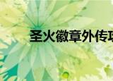 圣火徽章外传攻略（了解玩法攻略）