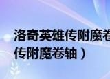洛奇英雄传附魔卷轴贤者的2021（洛奇英雄传附魔卷轴）