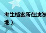 考生档案所在地怎么查（怎么查考生档案所在地）