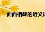 面面相觑的近义词（面面相觑成语解释）