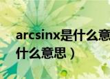 arcsinx是什么意思举个例子（ARCSINX是什么意思）