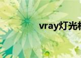 vray灯光材质（vary灯光）