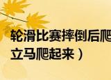 轮滑比赛摔倒后爬起（小朋友滑步车比赛摔倒立马爬起来）