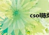 csol陈炜（csol陈玮）