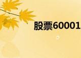 股票600015（600012股票）