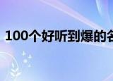 100个好听到爆的名字（好听响亮大气名字）
