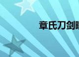 章氏刀剑曝光（章氏刀剑）