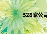 328家公司获海外机构调研