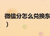 微信分怎么兑换东西（微信如何用积分换东西）