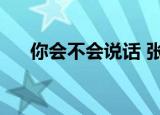 你会不会说话 张嘉佳（你会不会说话）