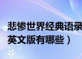 悲惨世界经典语录英文版（悲惨世界经典语录英文版有哪些）