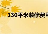 130平米装修费用清单（装修费用清单）
