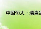 中国恒大：清盘呈请聆讯将延至11月7日