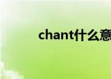 chant什么意思（chant的解释）