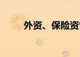 外资、保险资管加紧挖角公募人才