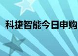 科捷智能今日申购 11.50万市值可顶格申购