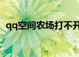 qq空间农场打不开怎么办（简单一键修复）