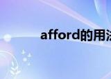 afford的用法与搭配（afford）