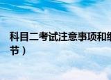 科目二考试注意事项和细节时间（科目二考试注意事项和细节）