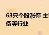63只个股涨停 主要集中在公用事业、机械设备等行业