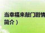 当幸福来敲门剧情是什么（当幸福来敲门剧情简介）