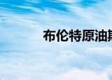 布伦特原油期货涨幅扩大至4%