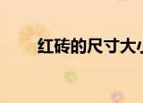 红砖的尺寸大小是多少（砖的尺寸）