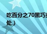 吃百分之70黑巧克力的好处（黑巧克力的好处）