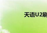 天语U2刷机包（天语u2）