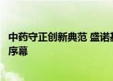 中药守正创新典范 盛诺基淫羊藿素软胶囊开启肝癌精准治疗序幕