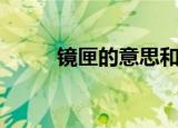 镜匣的意思和造句（镜匣的意思）