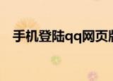 手机登陆qq网页版（qq登录网页手机版）