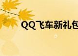 QQ飞车新礼包（qq飞车新手礼包）