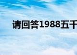 请回答1988五千万韩元等于多少人民币