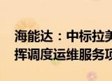 海能达：中标拉美某国TETRA通信系统及指挥调度运维服务项目