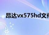 昂达vx575hd文件传输（昂达vx575hd）