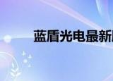 蓝盾光电最新股东户数下降6.76%