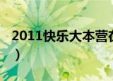 2011快乐大本营在线观看（2011快乐大本营）