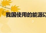 我国使用的能源以什么为主因此节约用电