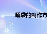 睡袋的制作方法（睡袋做法介绍）