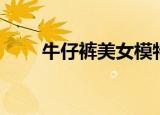 牛仔裤美女模特（牛仔裤美女模特）