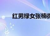 红男绿女张楠微博（红男绿女 张楠）