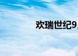 欢瑞世纪9月5日龙虎榜数据