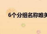 6个分组名称唯美简短（好听的分组名）