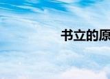 书立的原型是谁（书立）